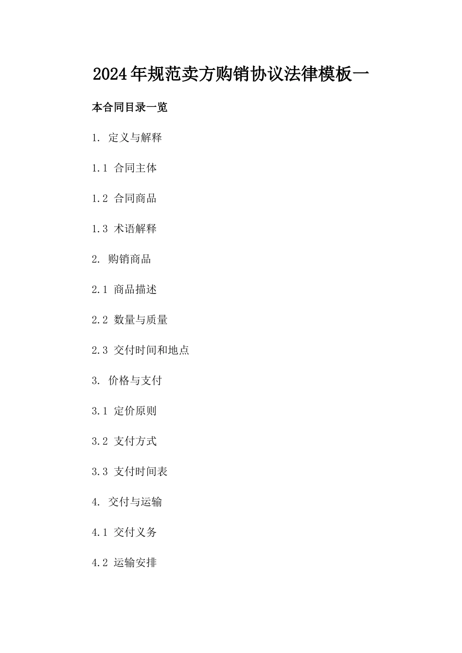 2024年规范卖方购销协议法律模板一_第2页