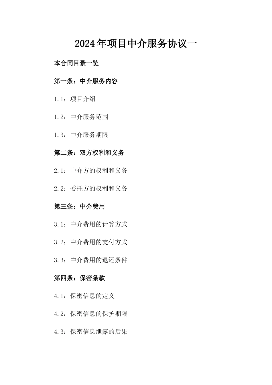 2024年项目中介服务协议一_第2页