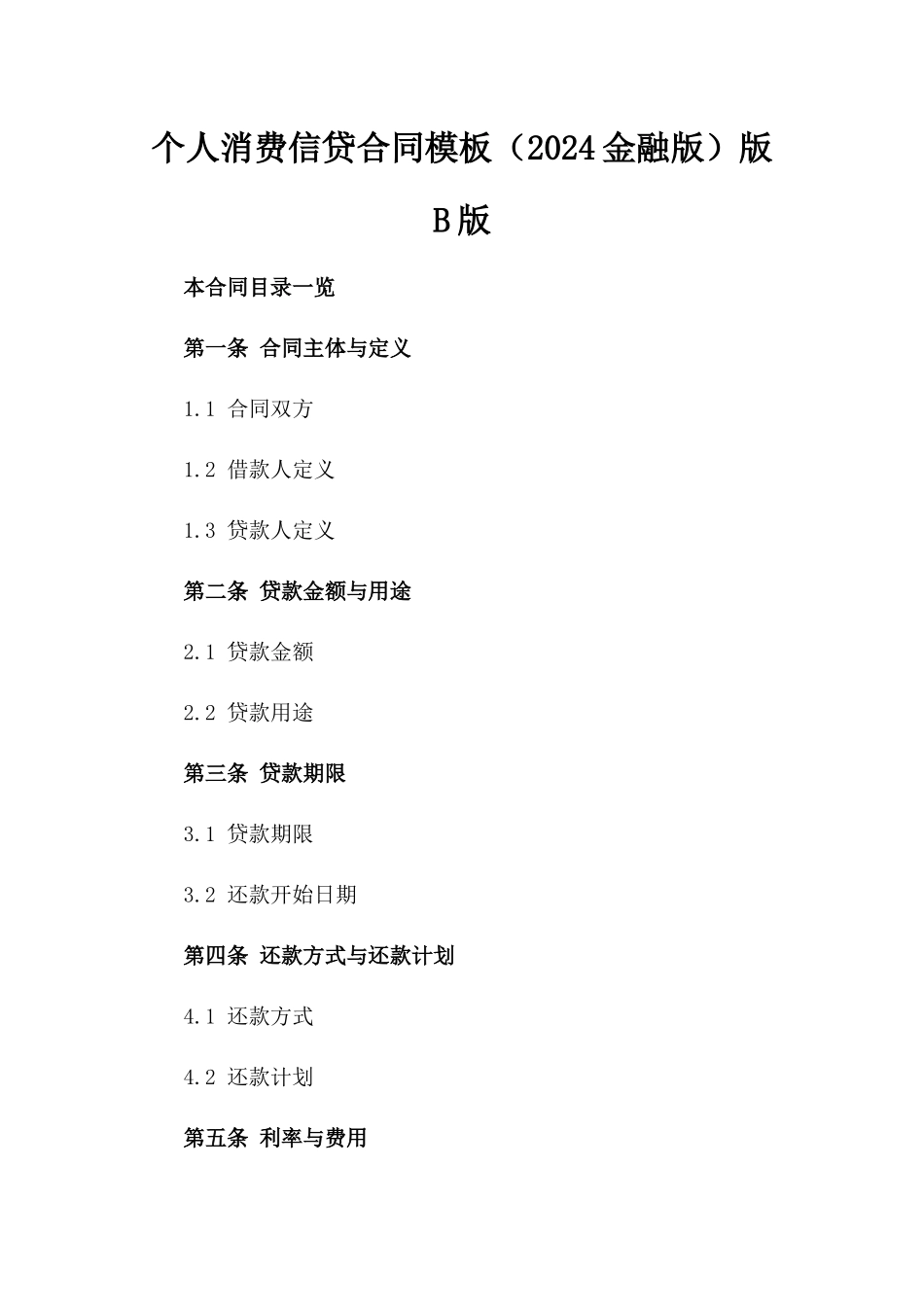 个人消费信贷合同模板（2024金融版）版B版_第2页