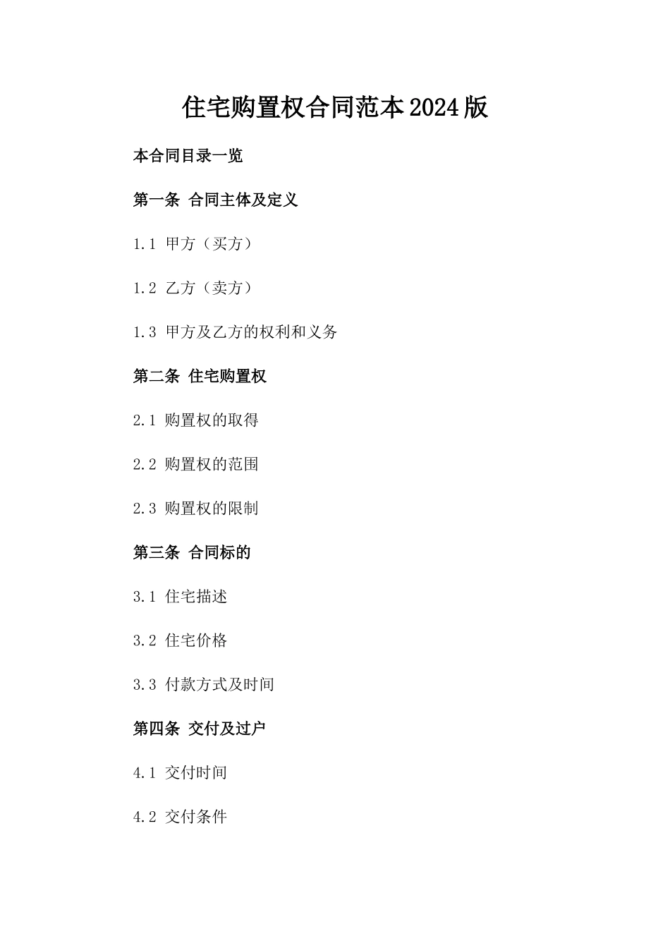 住宅购置权合同范本2024版_第1页