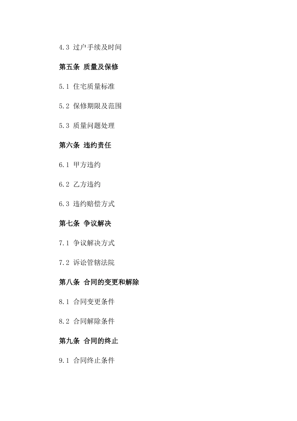 住宅购置权合同范本2024版_第2页