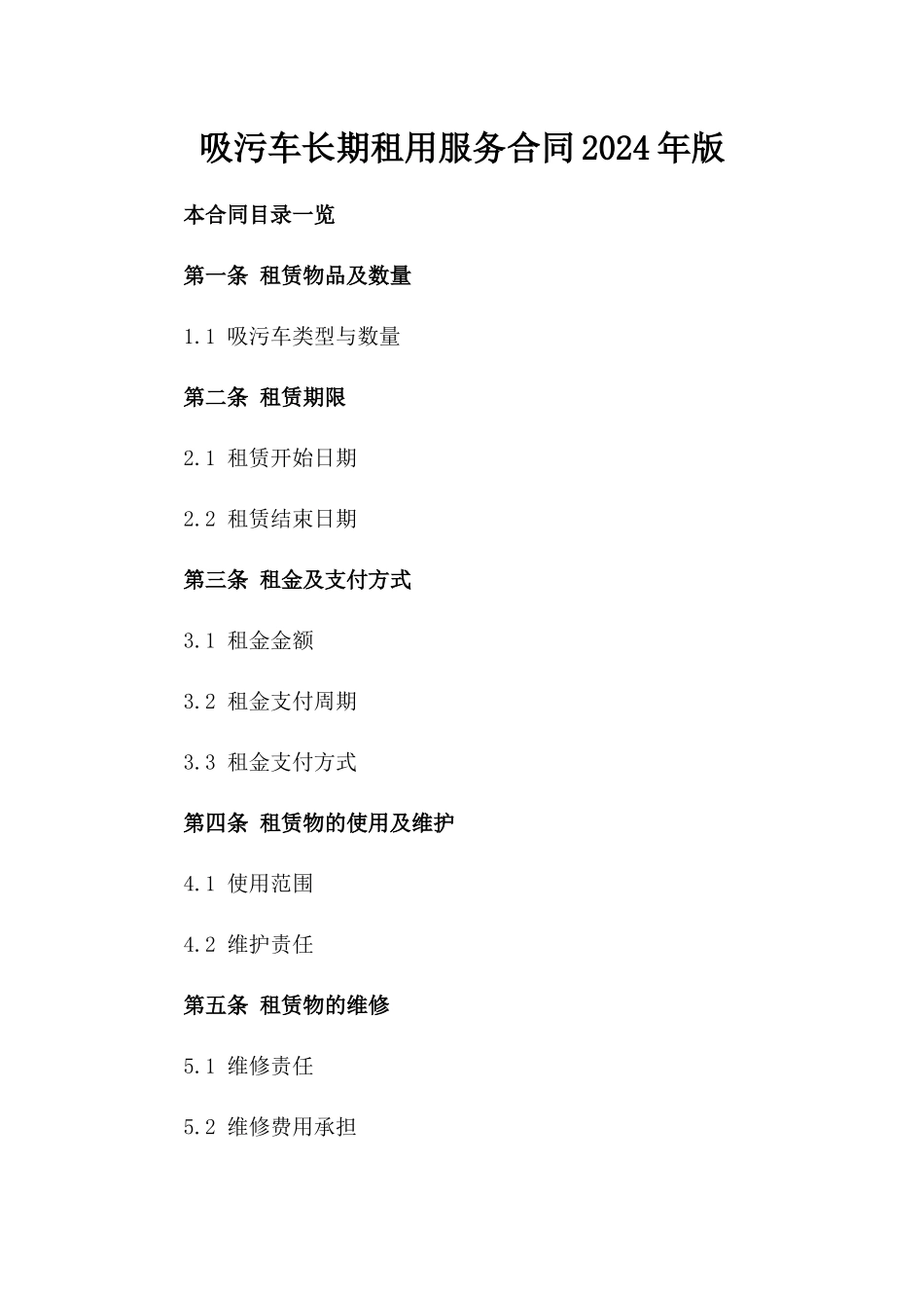 吸污车长期租用服务合同2024年版_第1页