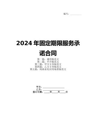 2024年固定期限服务承诺合同
