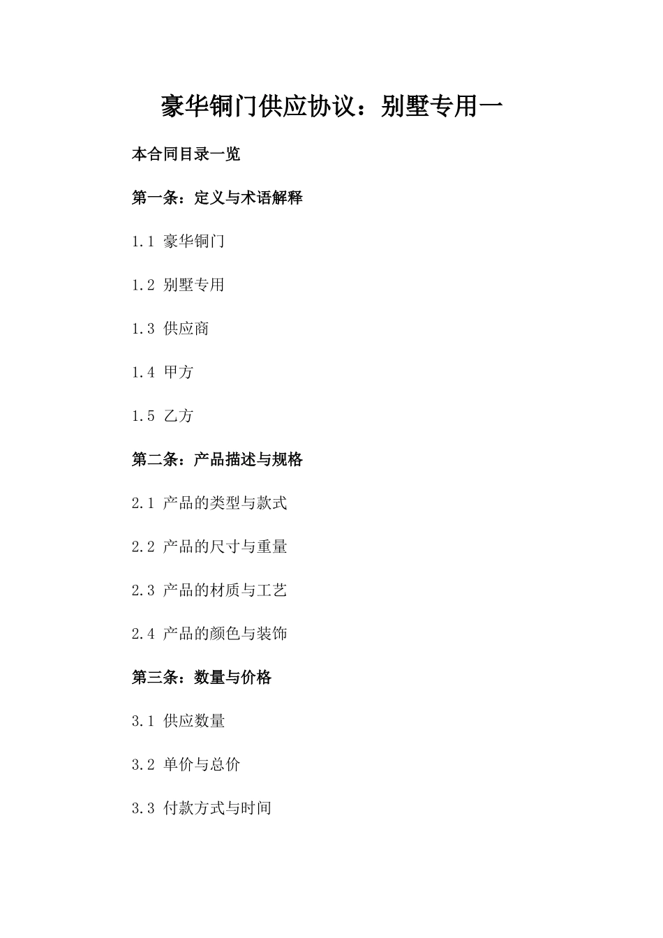 豪华铜门供应协议：别墅专用一_第2页