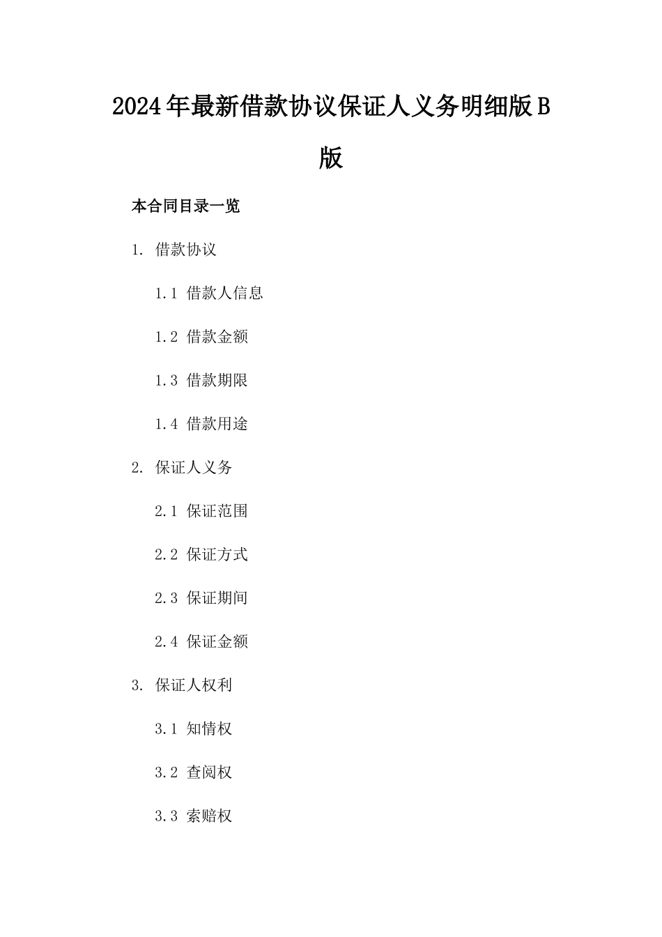 2024年最新借款协议保证人义务明细版B版_第2页