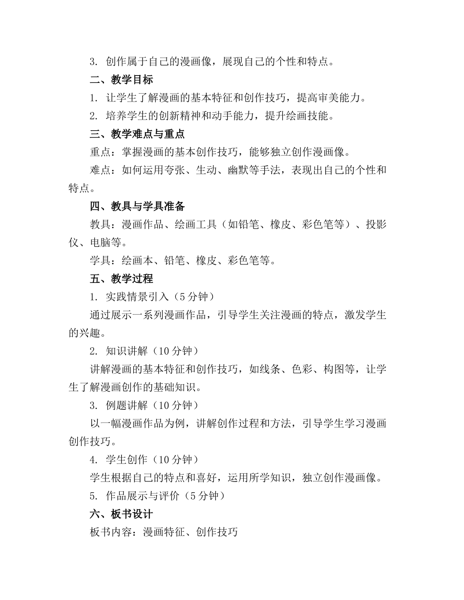 大班美术我的漫画像教案反思_第3页