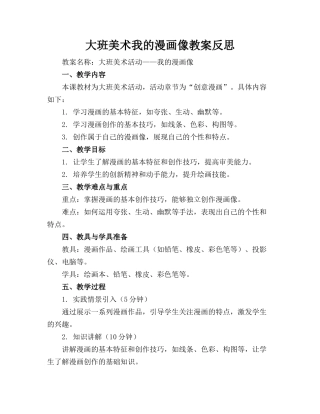 大班美术我的漫画像教案反思