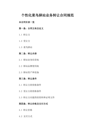 个性化菜鸟驿站业务转让合同规范