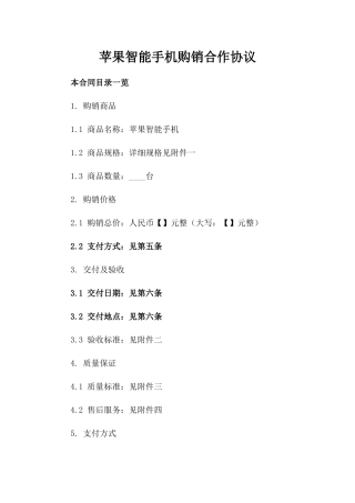 苹果智能手机购销合作协议