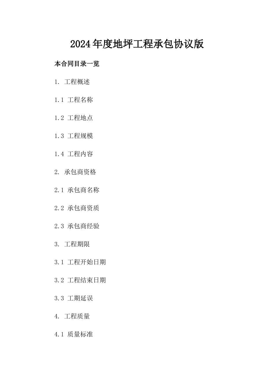 2024年度地坪工程承包协议版_第2页