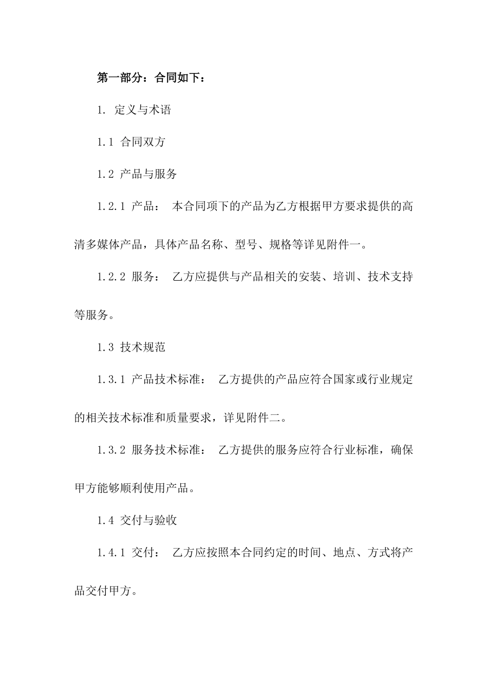 高清多媒体采购协议模板_第2页