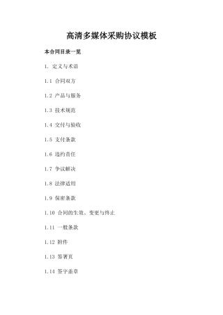 高清多媒体采购协议模板