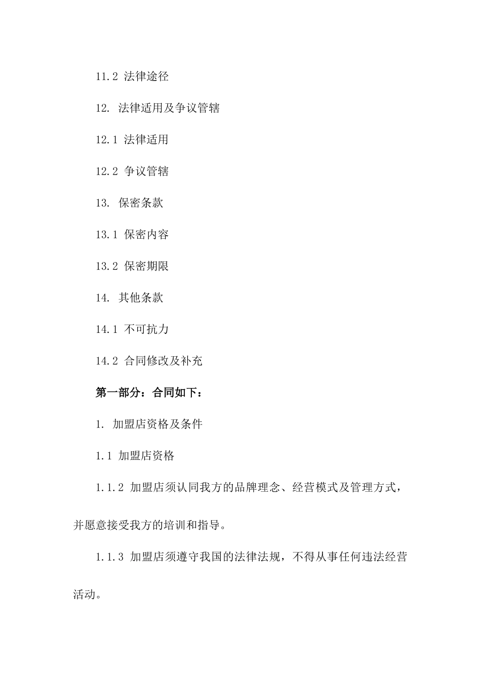 美发店加盟合同条款2024年版_第3页