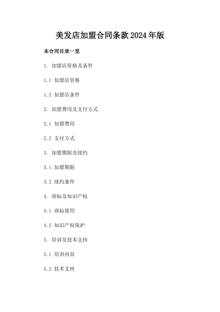 美发店加盟合同条款2024年版