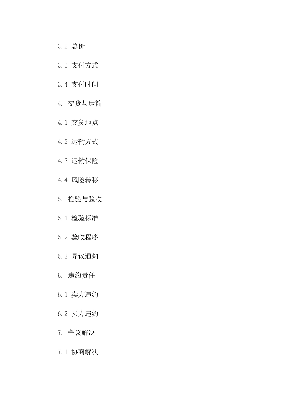 全球商品买卖标准协议2024版A版_第3页