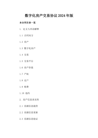 数字化房产交易协议2024年版