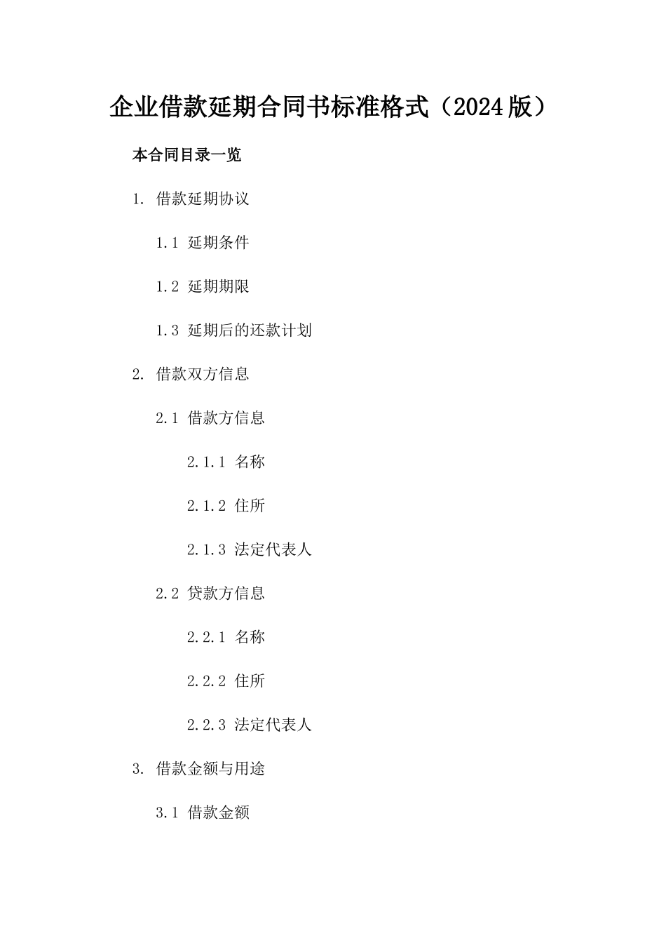 企业借款延期合同书标准格式（2024版）_第1页