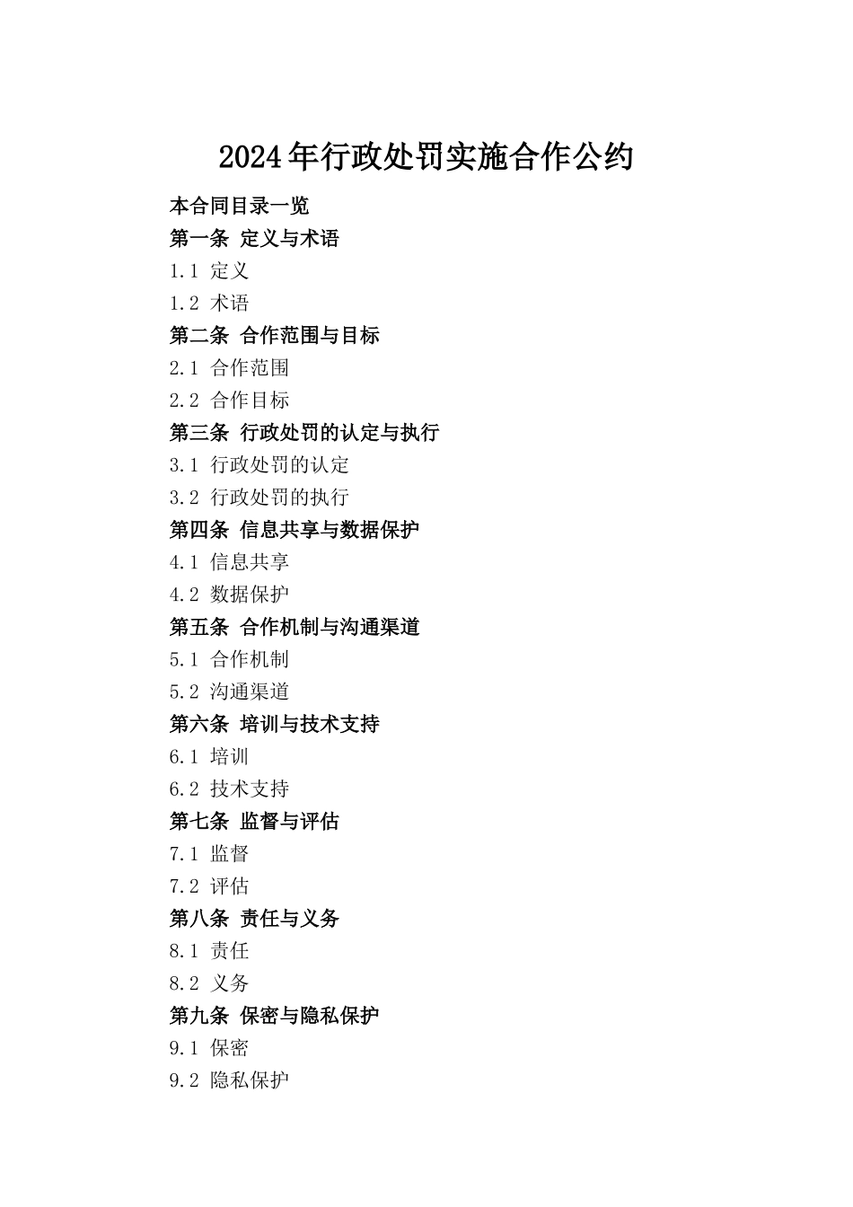 2024年行政处罚实施合作公约_第2页