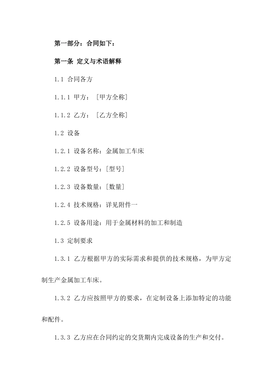 2024版金属加工车床定制采购协议版A版_第3页