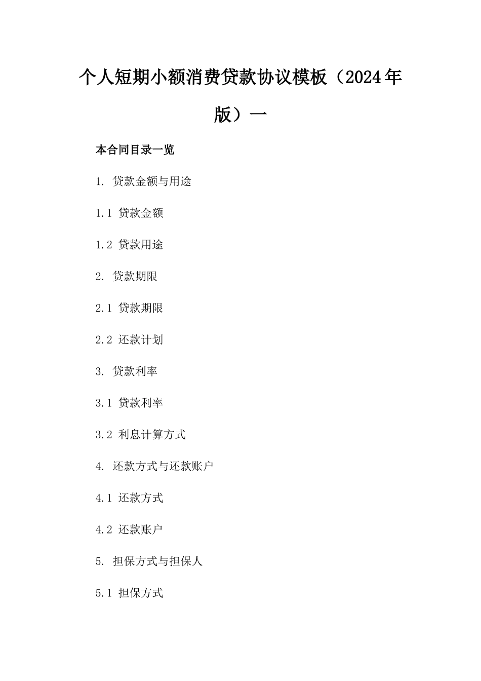 个人短期小额消费贷款协议模板（2024年版）一_第2页