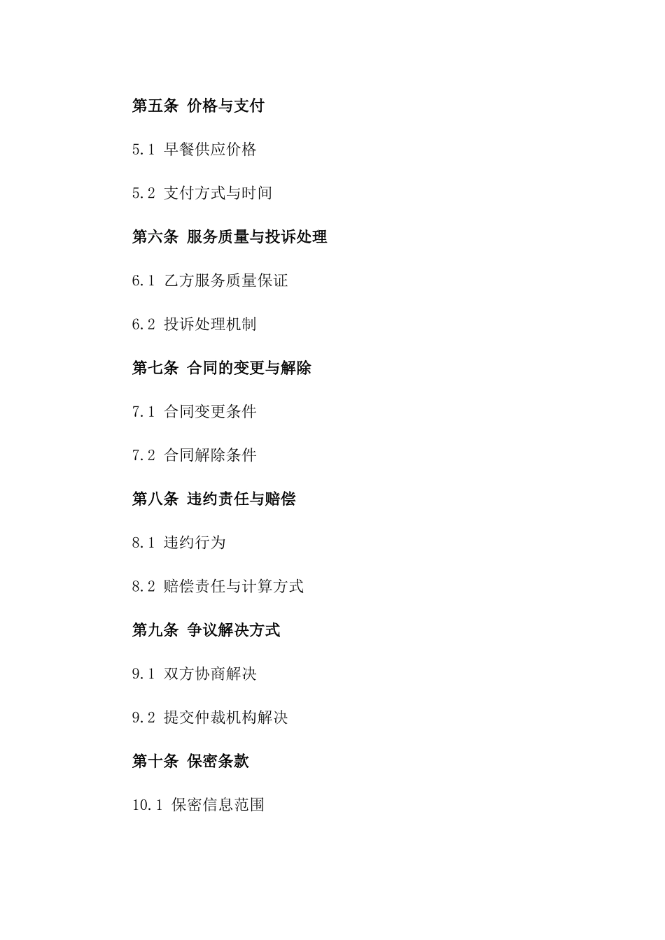 2024年标准化食堂早餐供应外包合同模板_第2页