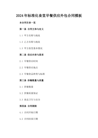 2024年标准化食堂早餐供应外包合同模板