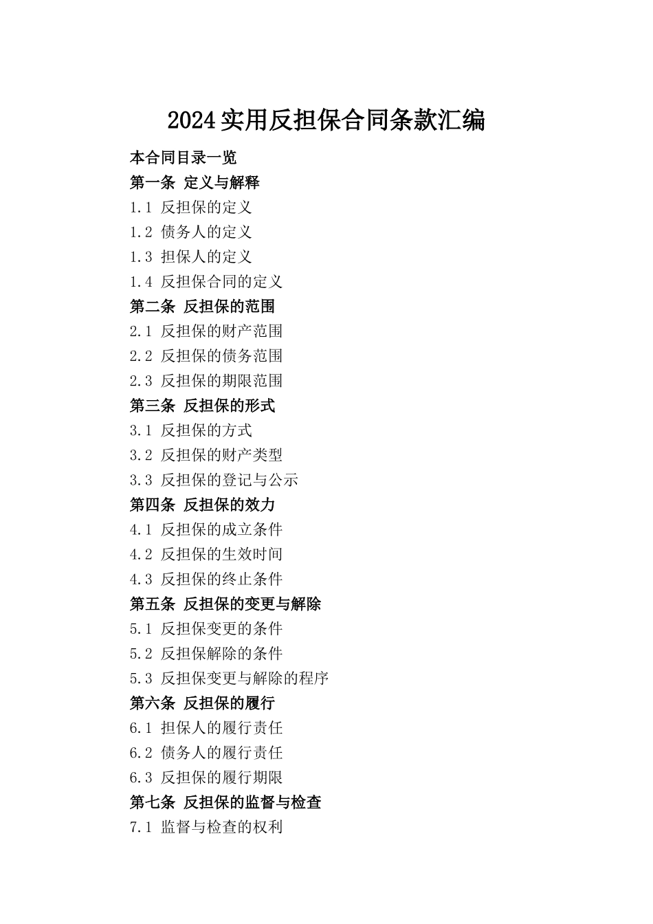 2024实用反担保合同条款汇编_第2页