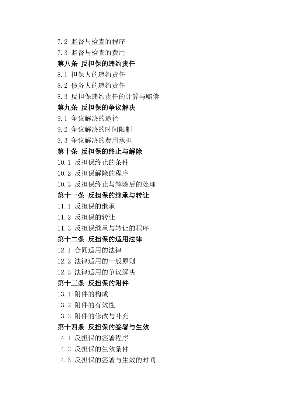 2024实用反担保合同条款汇编_第3页