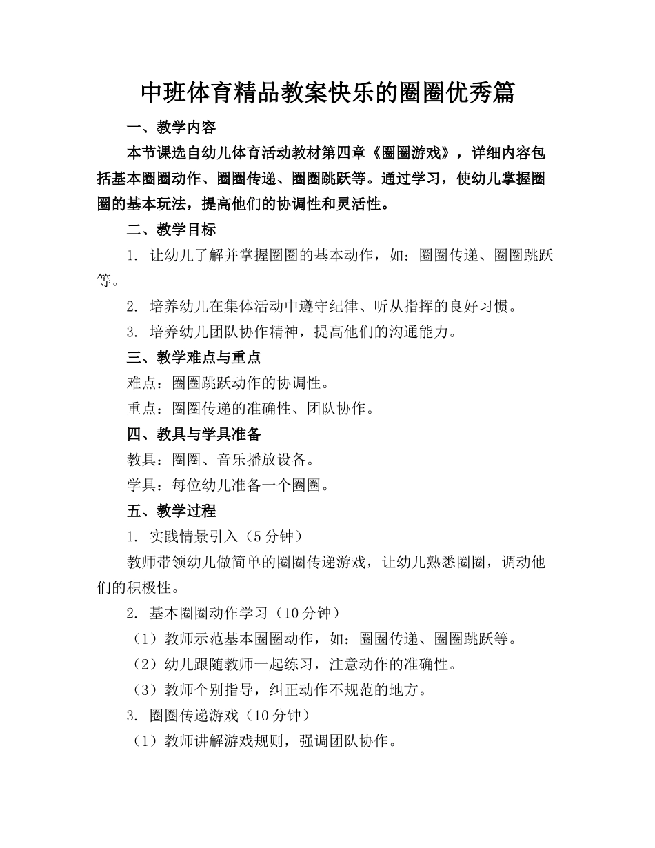 中班体育精品教案快乐的圈圈优秀篇_第1页