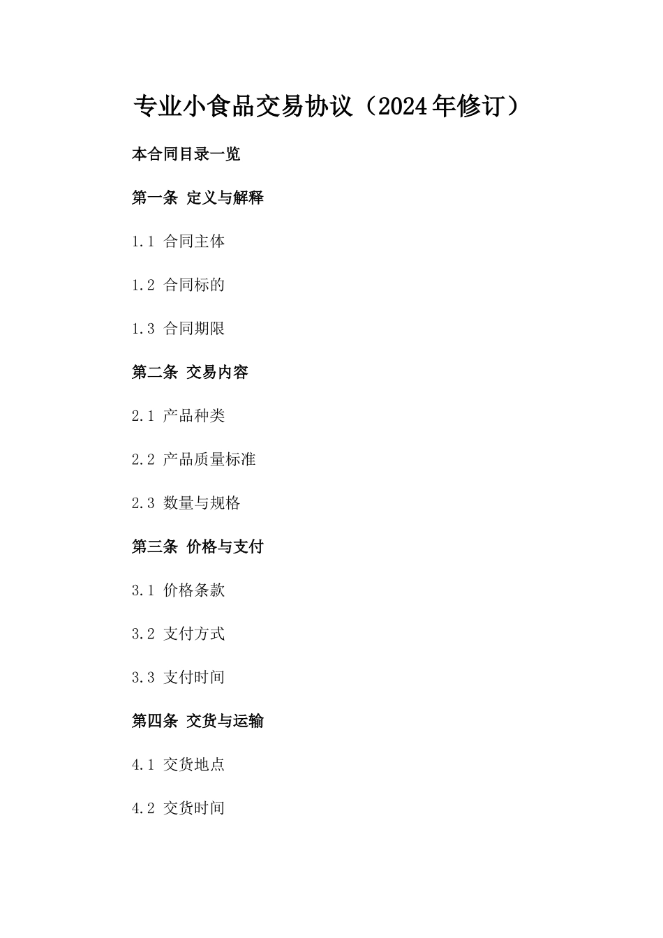 专业小食品交易协议（2024年修订）_第1页