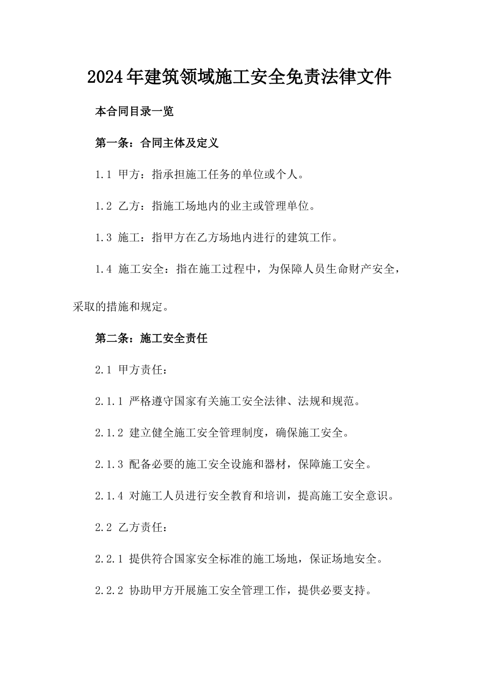 2024年建筑领域施工安全免责法律文件_第1页