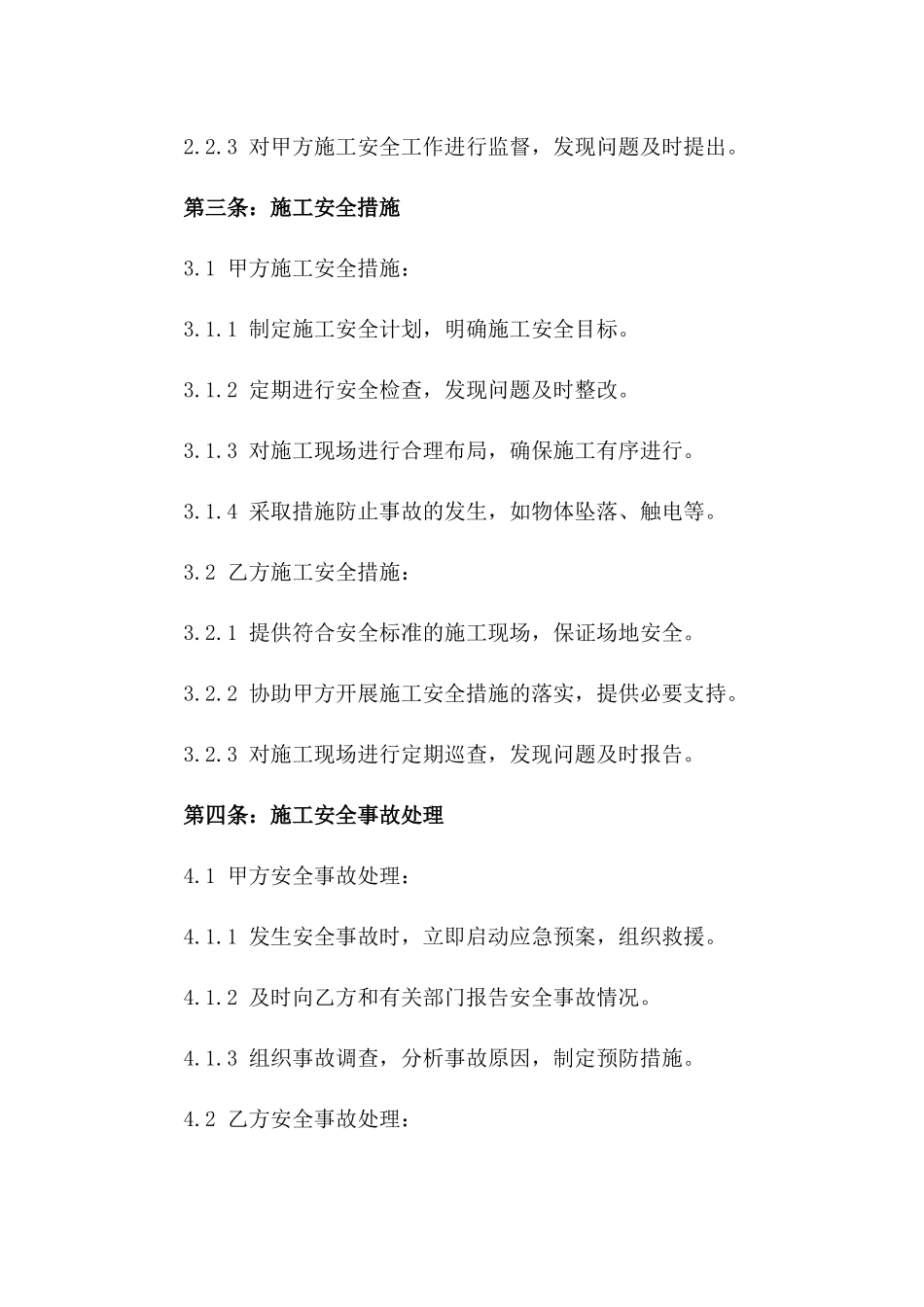 2024年建筑领域施工安全免责法律文件_第2页