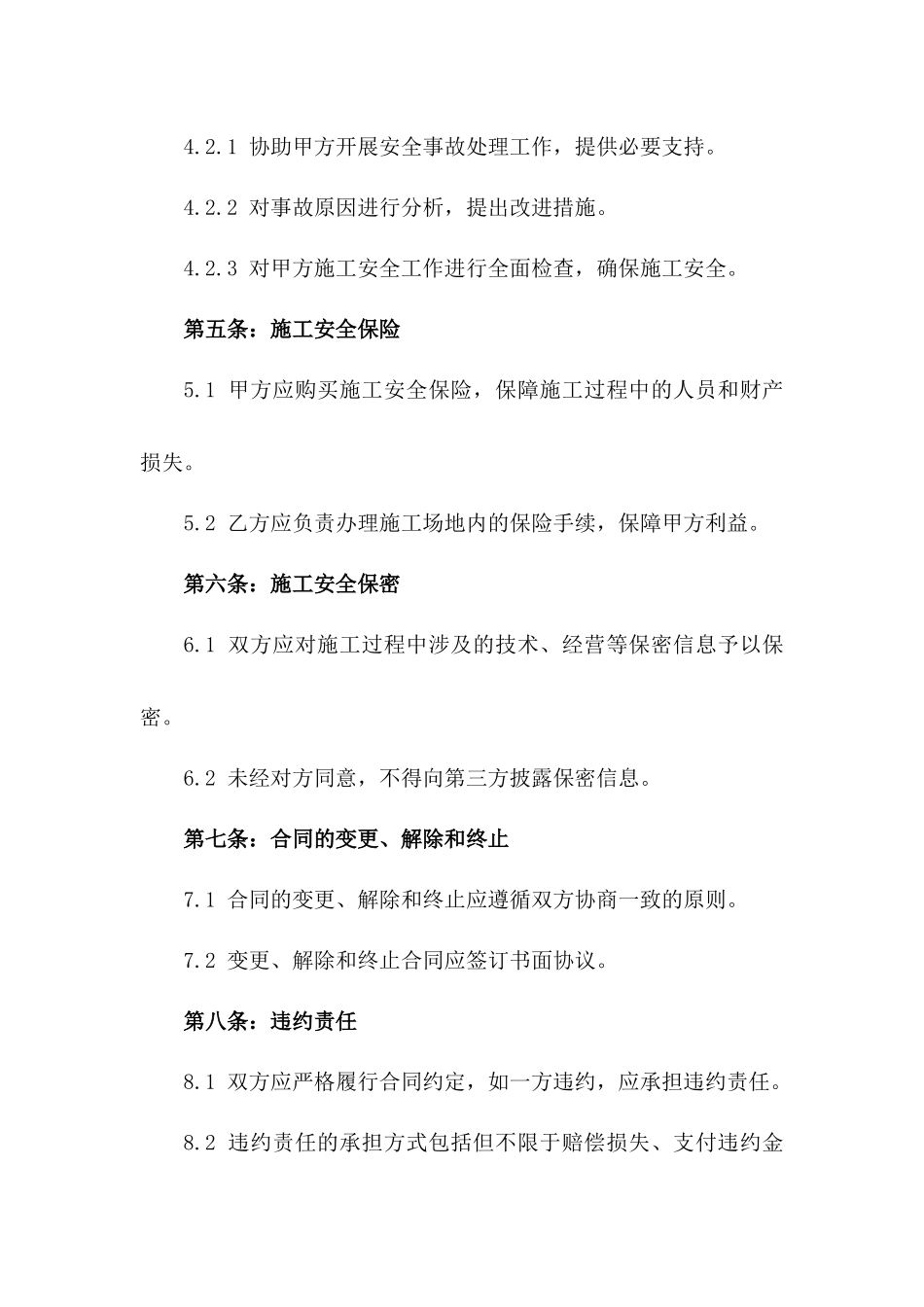 2024年建筑领域施工安全免责法律文件_第3页