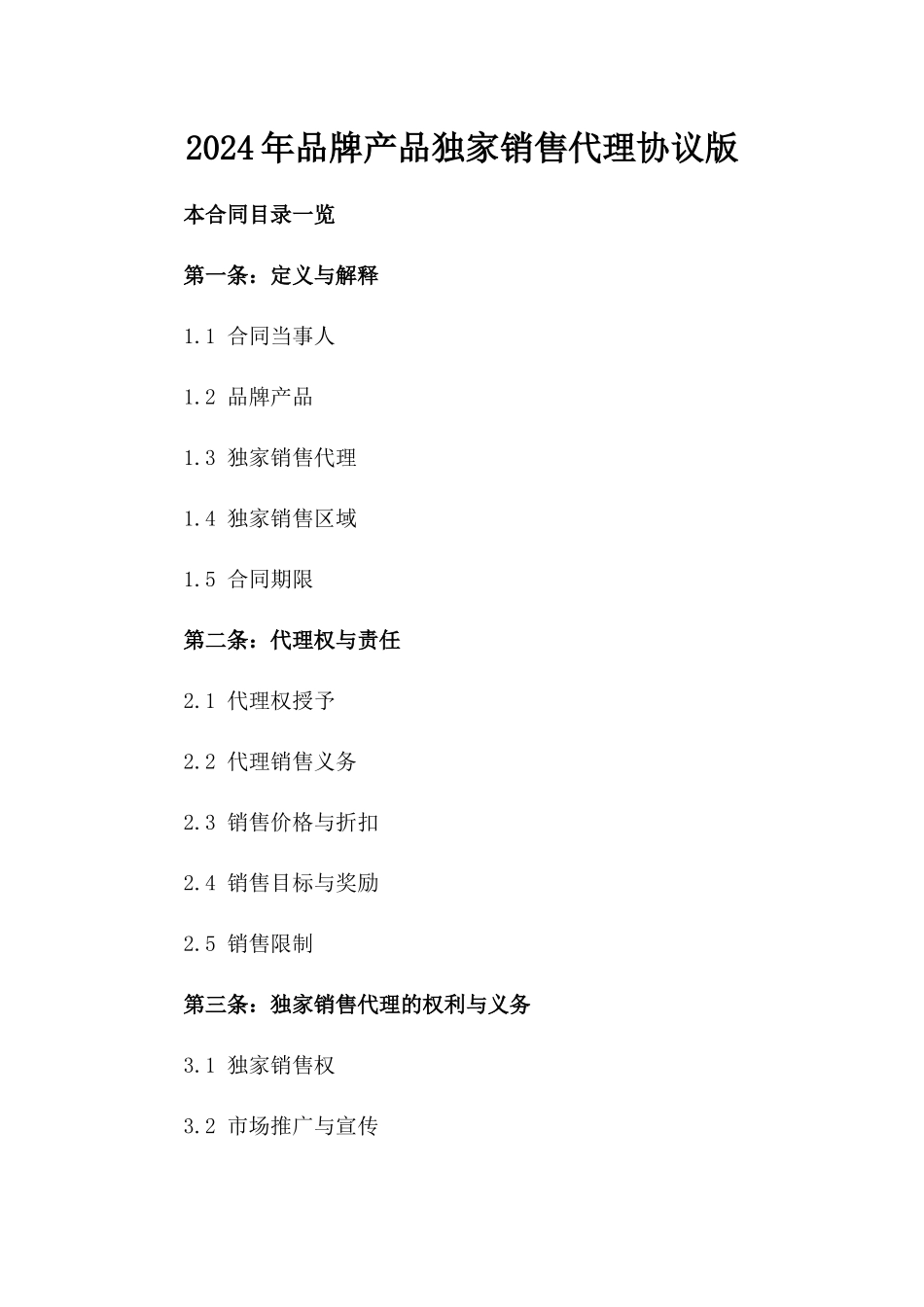 2024年品牌产品独家销售代理协议版_第2页