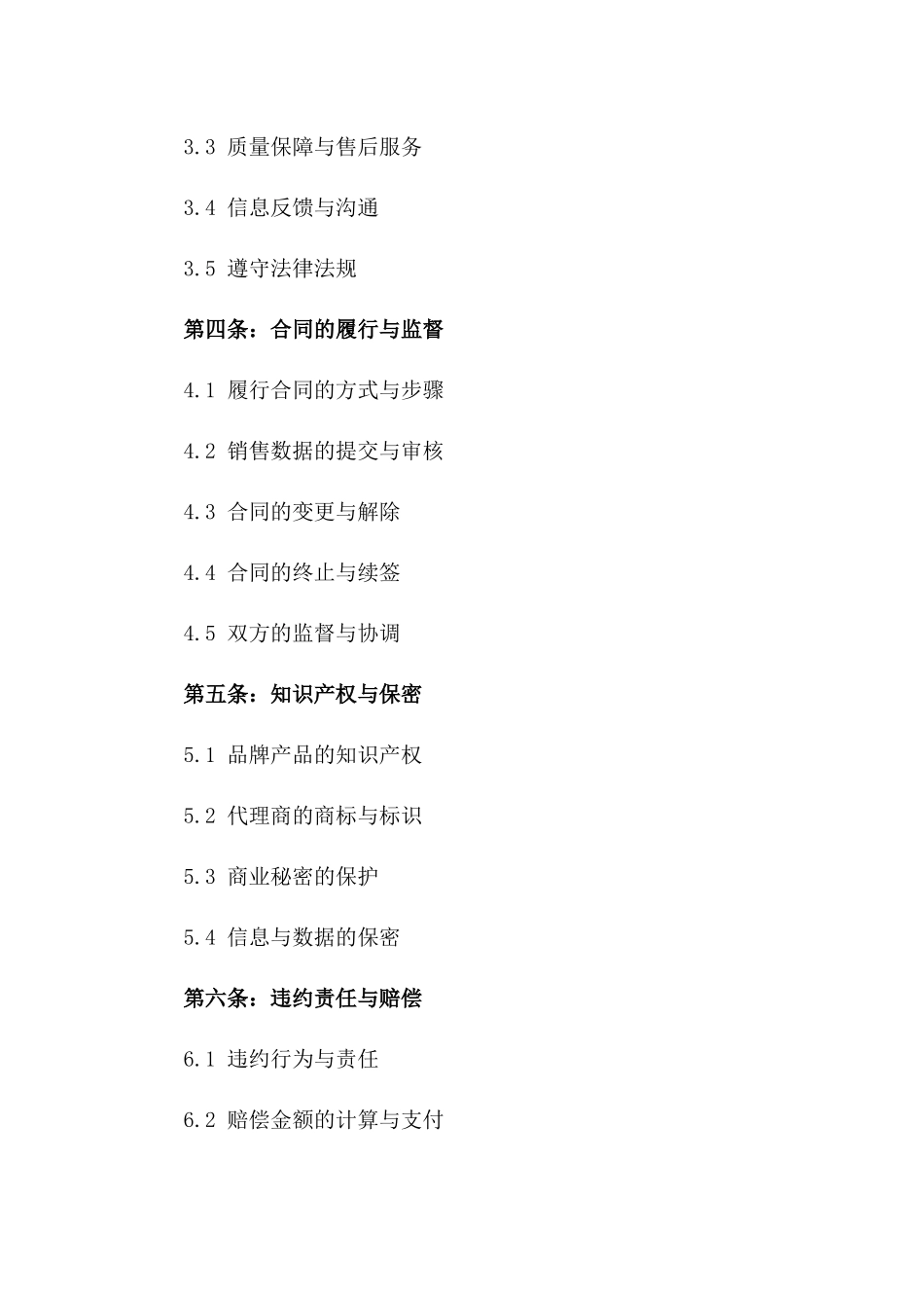 2024年品牌产品独家销售代理协议版_第3页