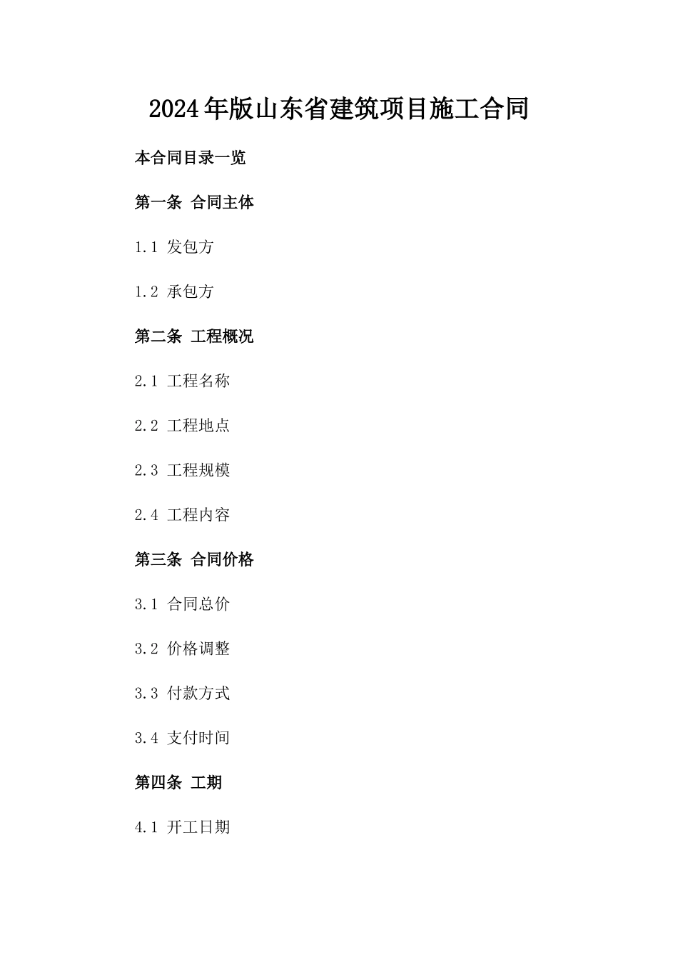 2024年版山东省建筑项目施工合同_第1页