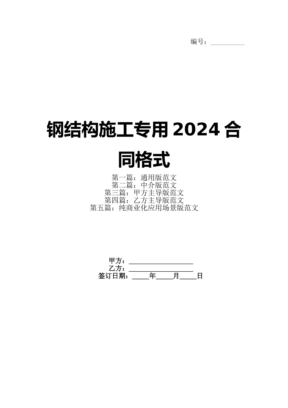 钢结构施工专用2024合同格式_第1页