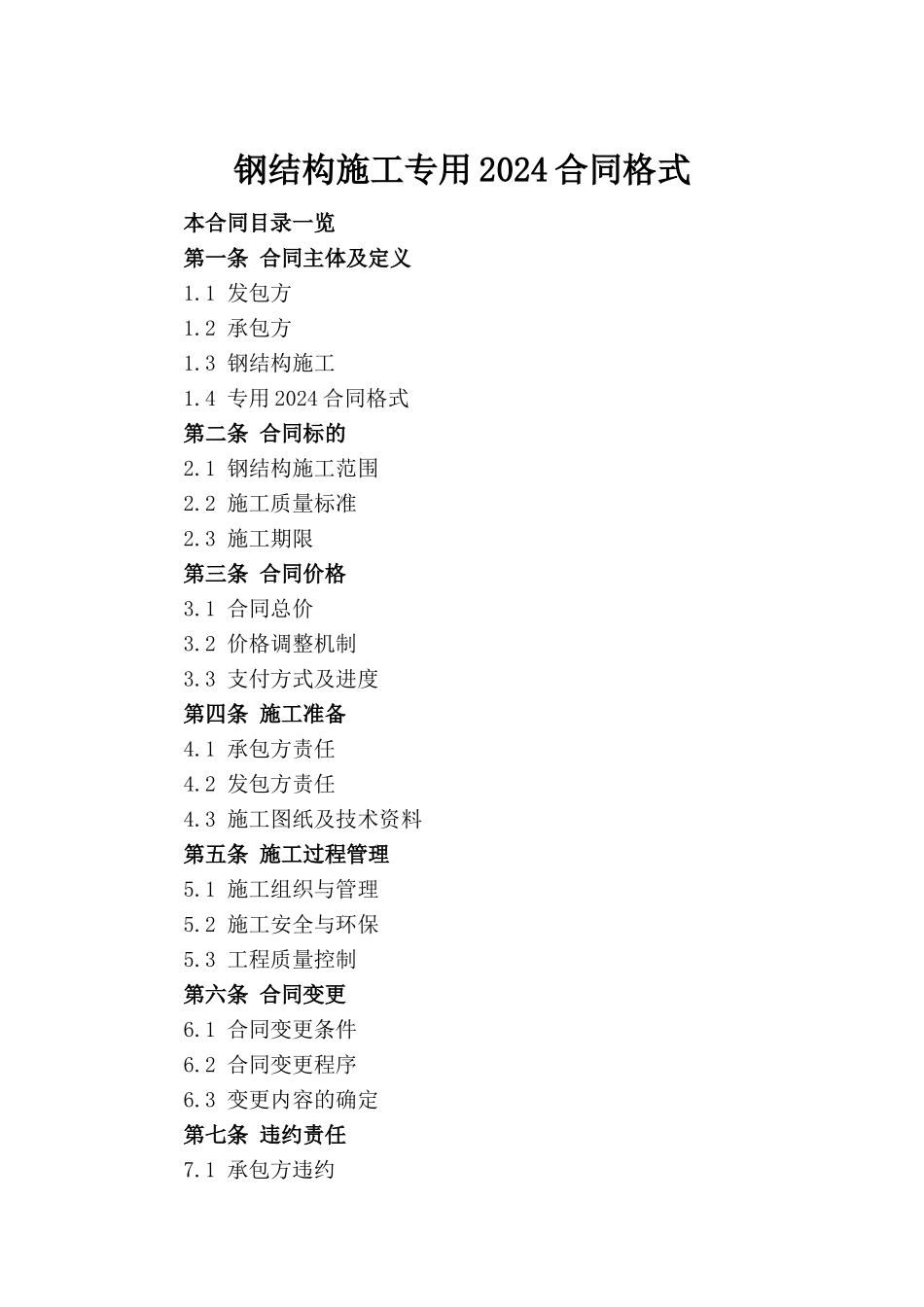 钢结构施工专用2024合同格式_第2页