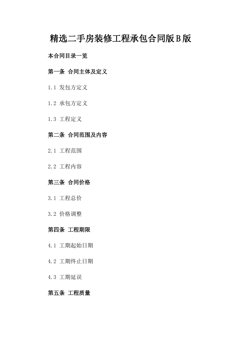 精选二手房装修工程承包合同版B版_第2页