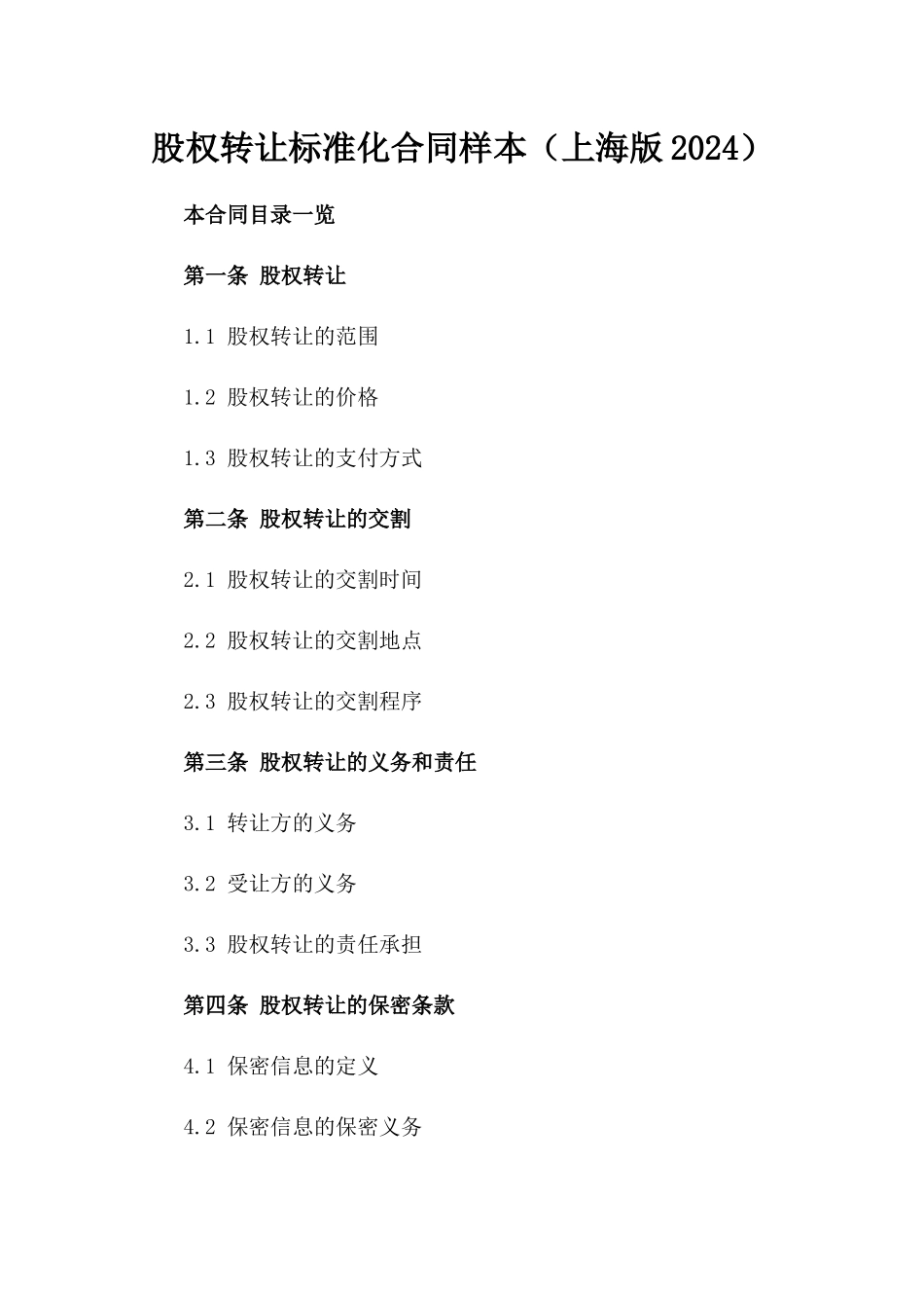股权转让标准化合同样本（上海版2024）_第1页