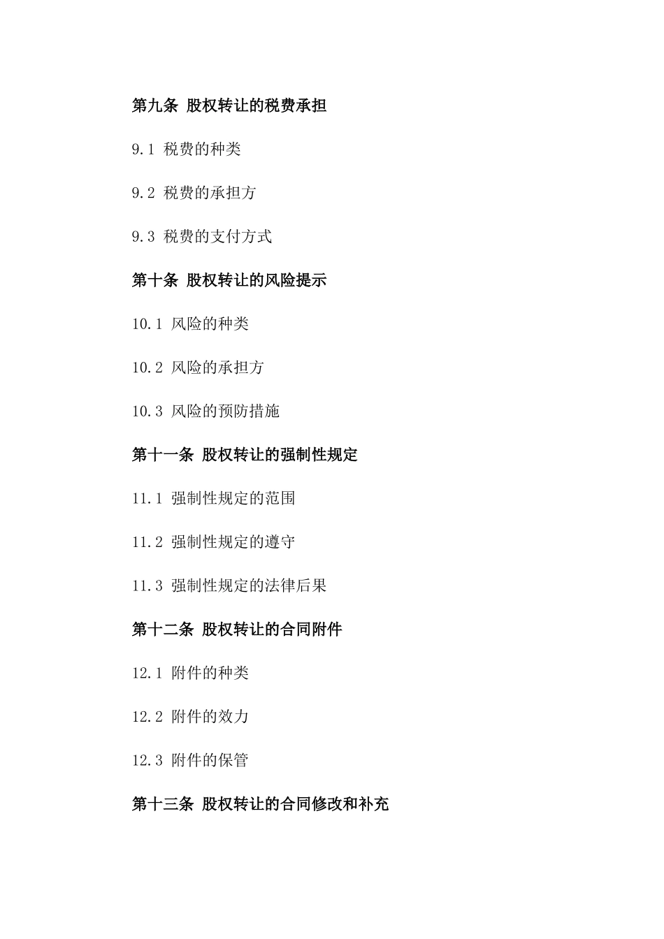 股权转让标准化合同样本（上海版2024）_第3页