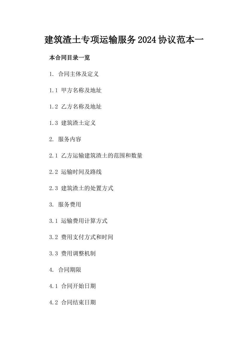 建筑渣土专项运输服务2024协议范本一_第2页