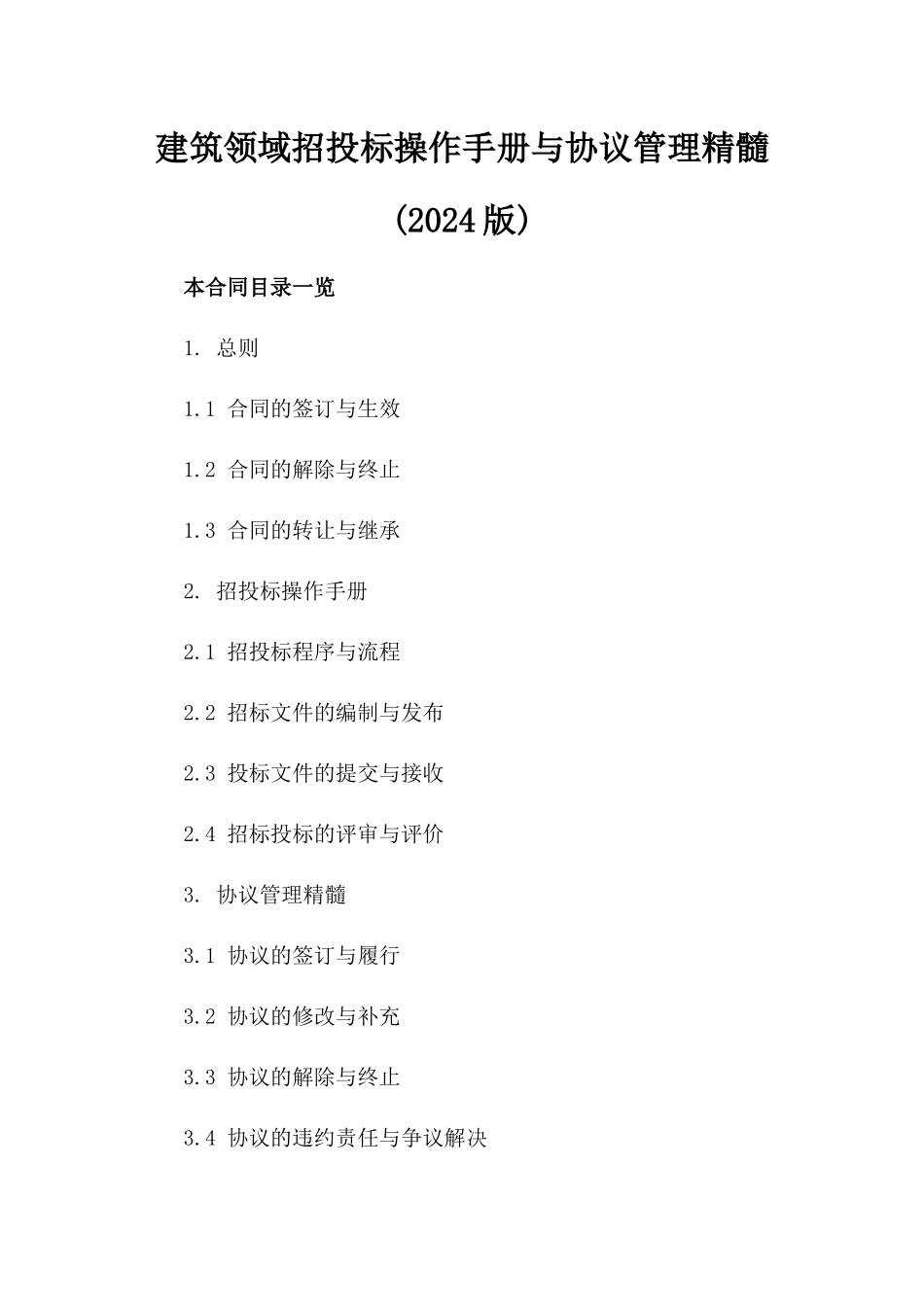 建筑领域招投标操作手册与协议管理精髓(2024版)_第2页