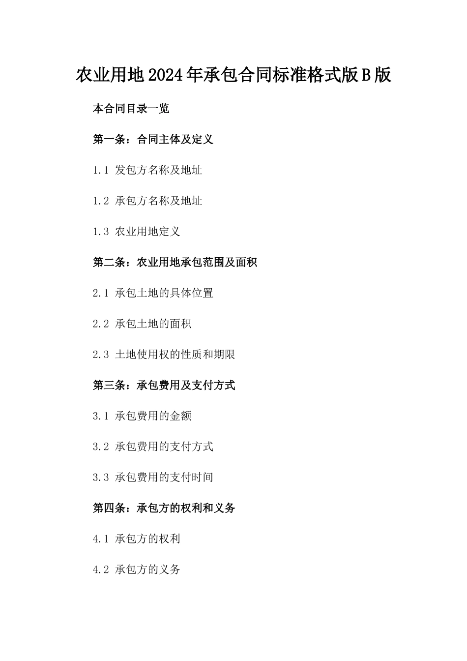 农业用地2024年承包合同标准格式版B版_第2页