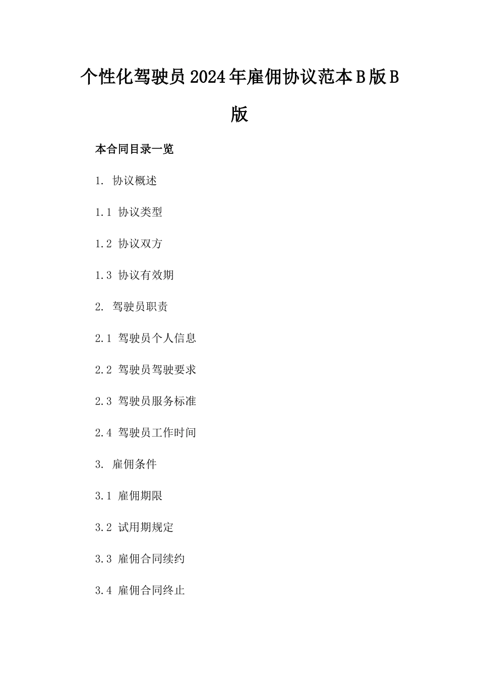 个性化驾驶员2024年雇佣协议范本B版B版_第2页