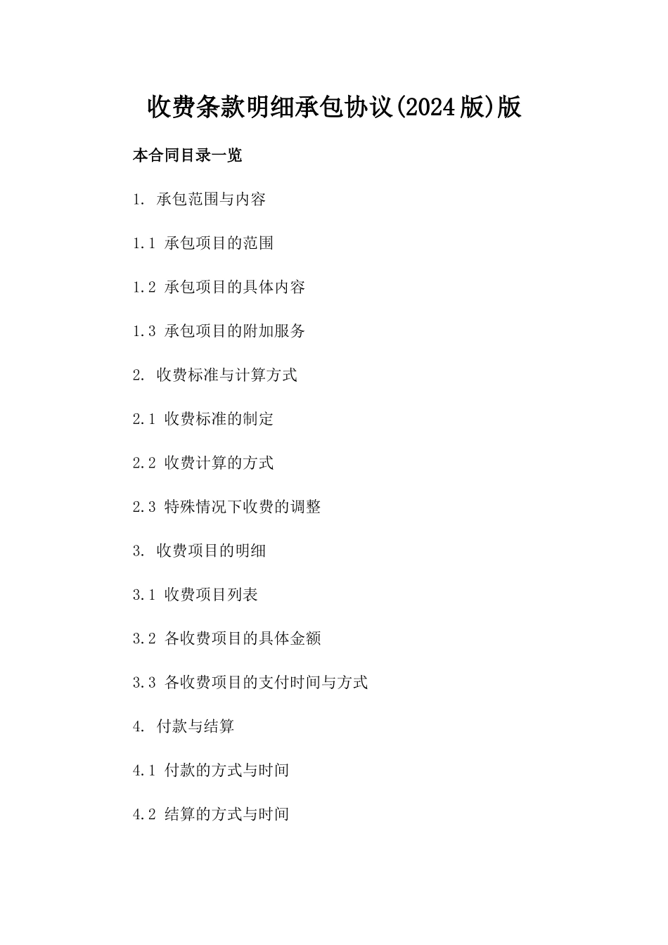 收费条款明细承包协议(2024版)版_第2页