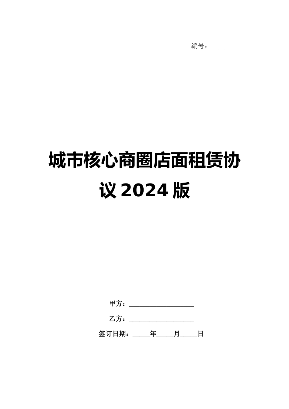 城市核心商圈店面租赁协议2024版_第1页