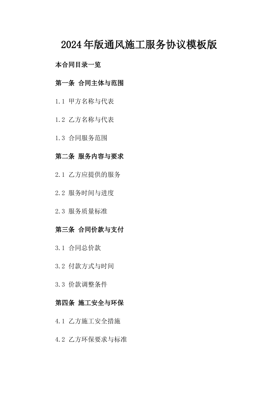2024年版通风施工服务协议模板版_第2页