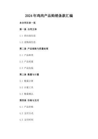 2024年鸡肉产品购销条款汇编
