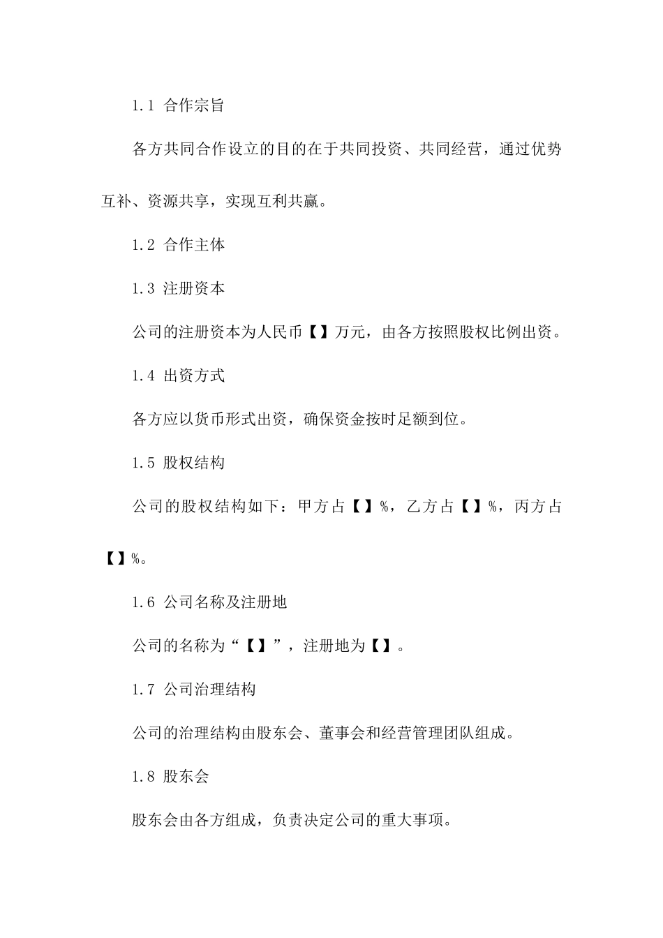 公司合作设立与经营管理协议_第3页